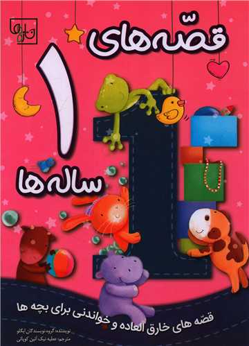 قصه های 1 ساله ها (رحلی)(تازه ها)