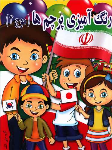 رنگ آمیزی پرچم ها (موج 2)(رحلی)(غذای روح)
