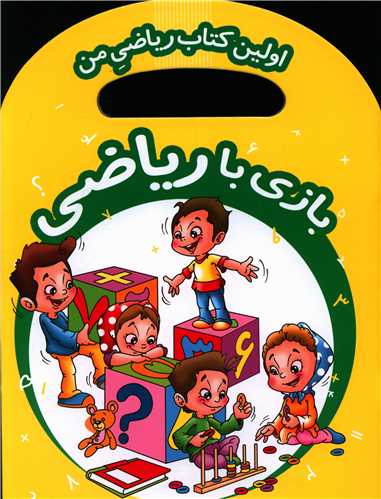 بازی با ریاضی (رحلی)