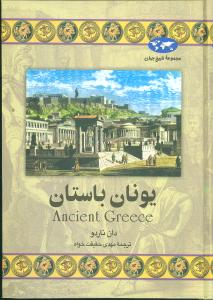 تاریخ جهان (یونان باستان)
