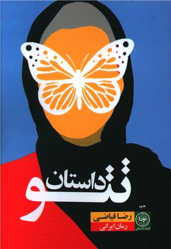 داستان تتو (ادبيات داستاني 163)(نودا)