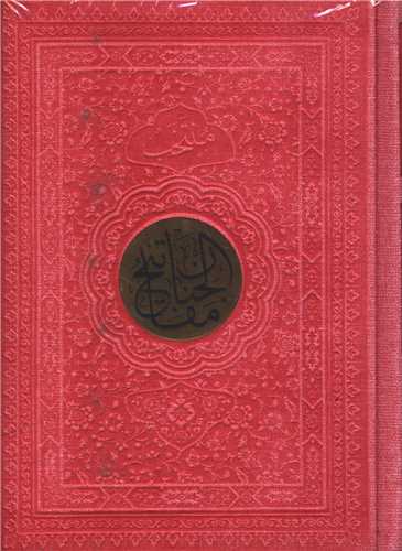 مفاتيح الجنان (جيبي)(چرم)(پيام عدالت)