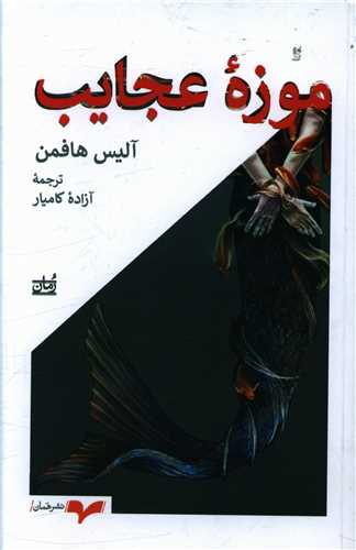 موزه عجایب 