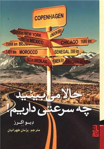 حالا می بینید چه سرعتی داریم 