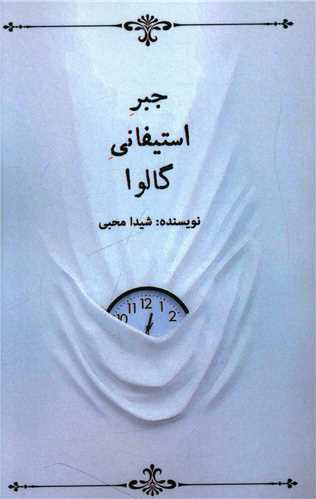 جبر استیفانی گالوا 