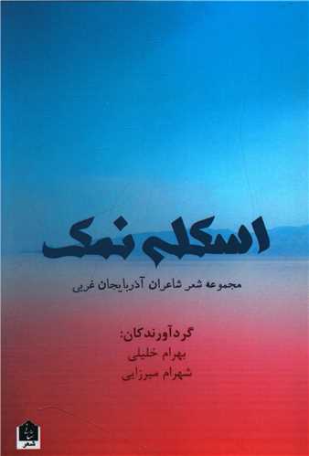 اسکله نمک (شاني)