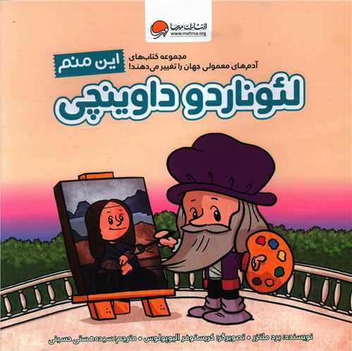 این منم لئوناردو داوینچی (خشتی)