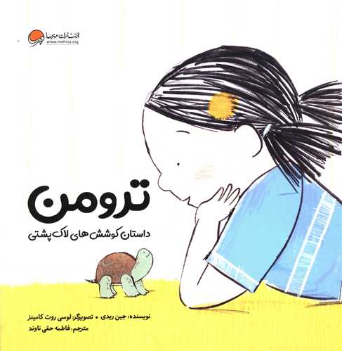 ترومن (داستان کوشش های لاک پشتی)(خشتی)