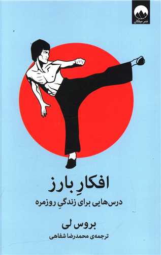 افکار بارز (درس هایی برای زندگی روزمره)