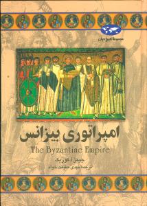 تاریخ جهان (امپراتوری بیزانس)