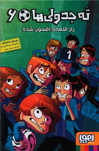 ته جدولی ها (6)(راز قلعه افسون شده)