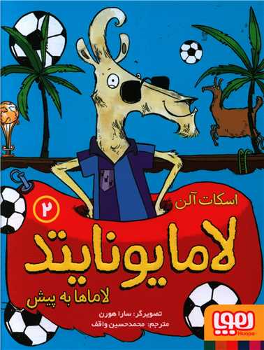 لامایونایتد (2)(لاماها به پیش)