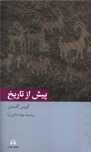 پيش از تاريخ (فرهنگ معاصر)