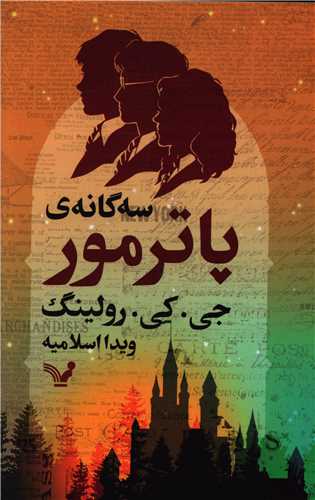 سه گانه پاتر مور