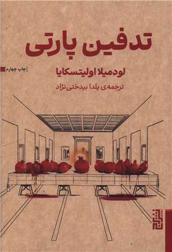 تدفين پارتي (برج)