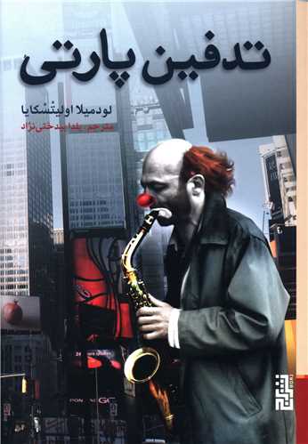 تدفین پارتی 