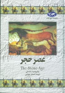 تاریخ جهان (عصر حجر)