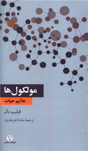 مولکول ها (پالتويي)(فرهنگ معاصر)
