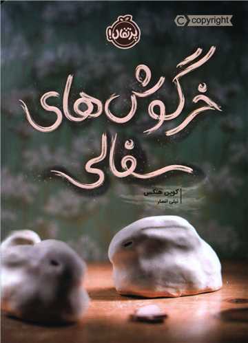خرگوش های سفالی (پرتقال)