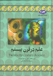 تاریخ جهان (علم در قرن بیستم)