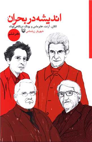 اندیشه در بحران (دفتر ششم)