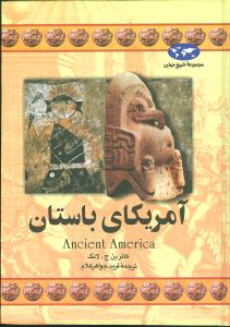 تاريخ جهان (آمريکاي باستان)(ققنوس)
