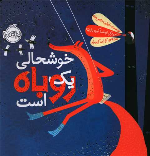 خوشحالی یک روباه است (خشتی)(پرتقال)