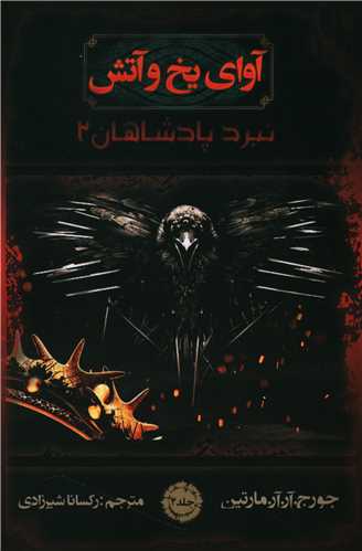 آواي يخ و آتش (4)(نبرد پادشاهان)(2)(موج)