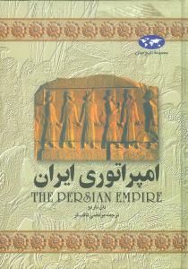تاريخ جهان (امپراتوري ايران)(ققنوس)