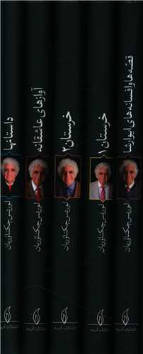 مجموعه آثار چکناوریان (5 جلدی)(قابدار)(آدرینه)