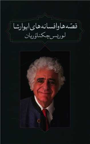 قصه ها و افسانه های ایوارشا (آدرینه)