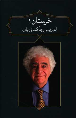 خرستان (1)(آدرینه)
