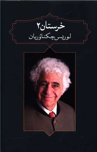 خرستان (2)(آدرینه)