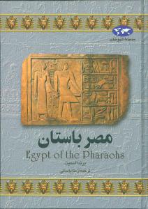 تاریخ جهان (مصر باستان)