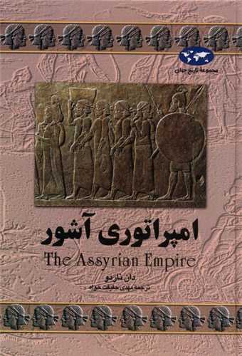 تاريخ جهان (امپراتوري آشور)(ققنوس)
