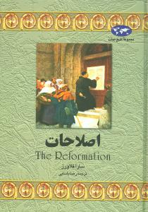 تاریخ جهان ( عصر اصلاحات)