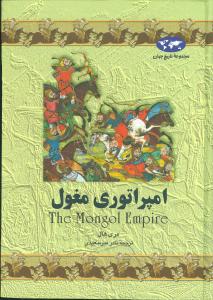 تاريخ جهان (امپراتوري مغول)(ققنوس)