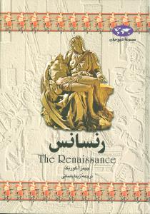 تاریخ جهان (رنسانس)