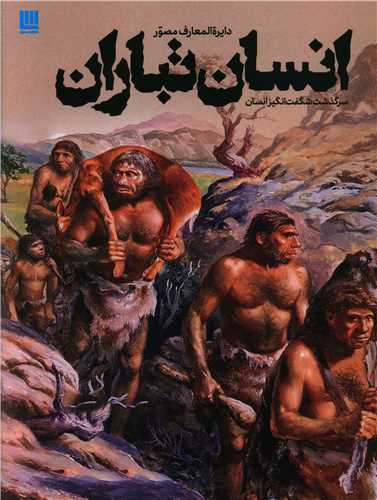 دایره المعارف مصور انسان تباران (رحلی)