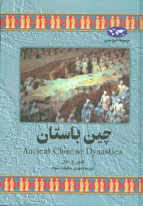 تاريخ جهان (چين باستان)(ققنوس)