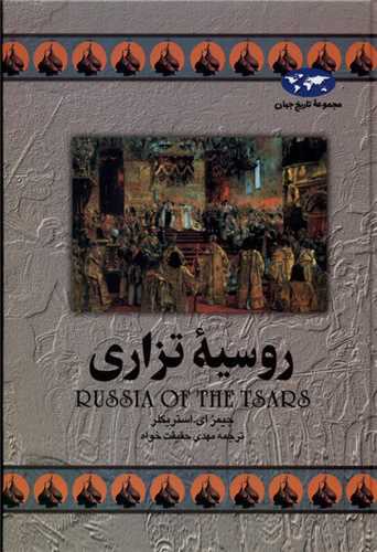 تاریخ جهان (روسیه تزاری)