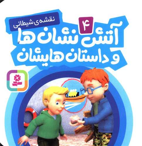 آتش نشان ها و داستان هایشان (4)(نقشه شیطانی)(نقلی)