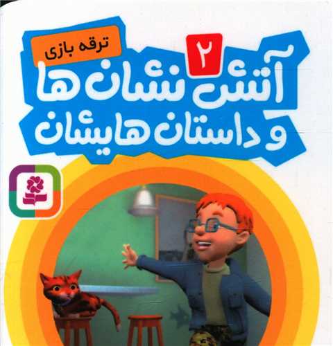 آتش نشان ها و داستان هایشان (2)(ترقه بازی)(نقلی)
