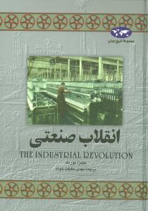 تاریخ جهان (انقلاب صنعتی)