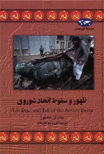 تاریخ جهان (ظهور و سقوط اتحاد شوروی)