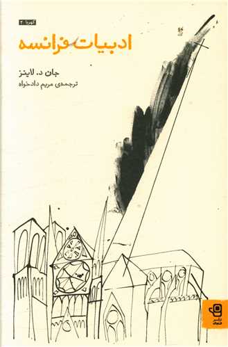 ادبیات فرانسه 