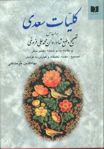 کليات سعدي (دوستان)