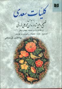 کلیات سعدی