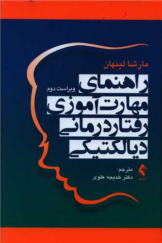 راهنمای مهارت‌آموزی رفتاردرمانی دیالکتیکی