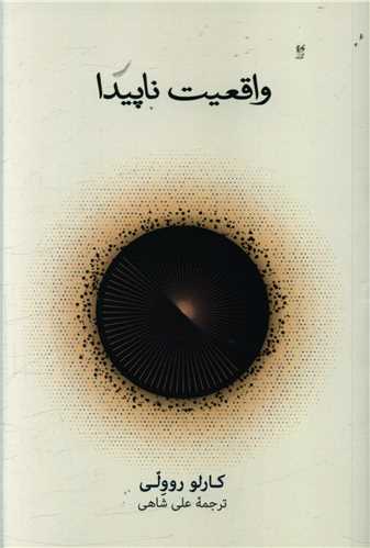 واقعیت ناپیدا (نشرنو)